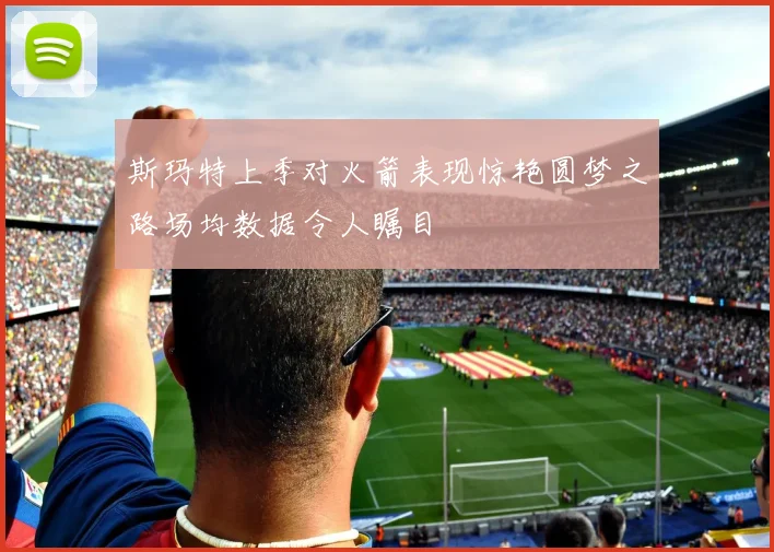 斯玛特上季对火箭表现惊艳圆梦之路场均数据令人瞩目