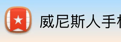 威尼斯人手机网页版 Logo